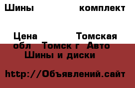 Шины Bridgestone комплект › Цена ­ 4 000 - Томская обл., Томск г. Авто » Шины и диски   